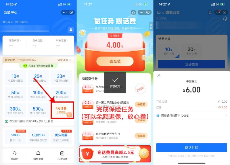 【支付宝做任务领取4元话费红包】新一期，可全额退葆，放心撸！支付宝首页充值中心->右下角进入->完成简单的葆险任务->领取话费红包->充话费无门槛抵扣