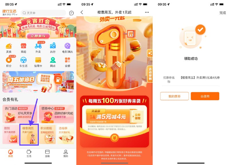 【建行生活领取满5减4元外卖券】建行生活APP首页“橙意周五”->进入领取满5减4元外卖券，可叠加饿了么红包使用，刚好要点外卖的可以领下！