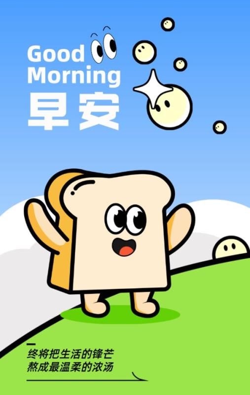 终将把生活的锋芒，熬成最温柔的浓汤，早安🌞
