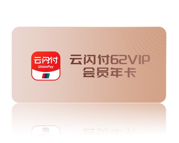云闪付62会员，6.2购买云闪付会员，用平安信用卡支付，会出优惠减55.8，最终6.2元