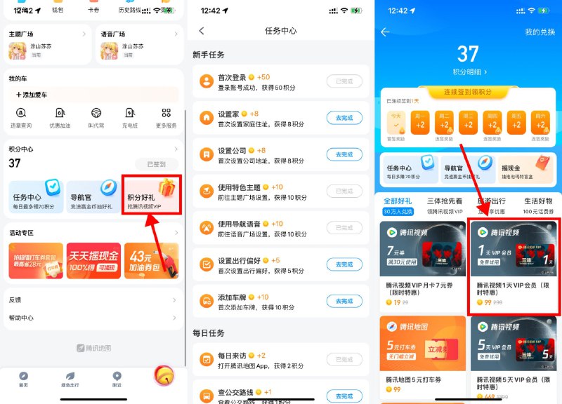 【腾讯地图99积分兑1天视频会员】腾讯地图APP->我的->积分好礼->简单任务得积分，累计99积分兑换1天腾讯视频会员
