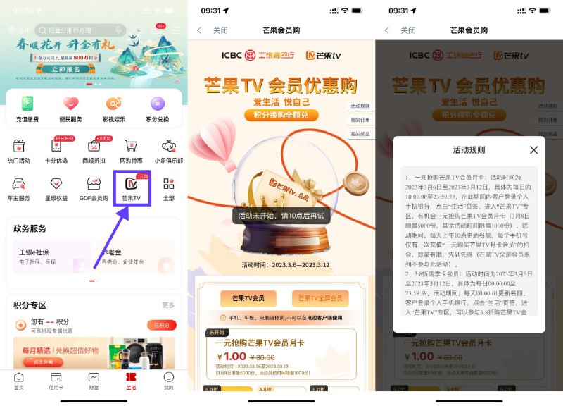 【工行10点整1元购芒果TV月卡】10点整准时开抢！工行APP底部“生活”->芒果TV->1元抢芒果TV会员月卡，共限量5000份先到先得
