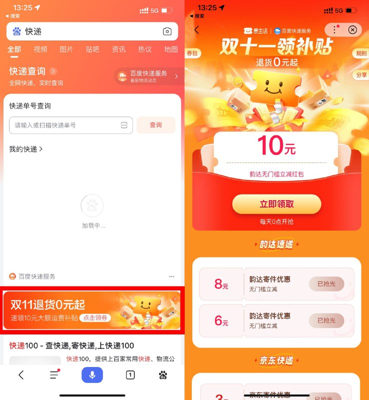 【韵达领10元无门槛寄件券】百度APP搜索“快递”->点击横幅进入->直接领取10元无门槛韵达寄件券