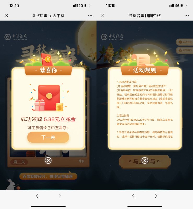 【中行中秋玩游戏必中3个立减金】微信打开地址->玩旋转拼图领立减金->共3关，每关可得1.88~8.88元立减金