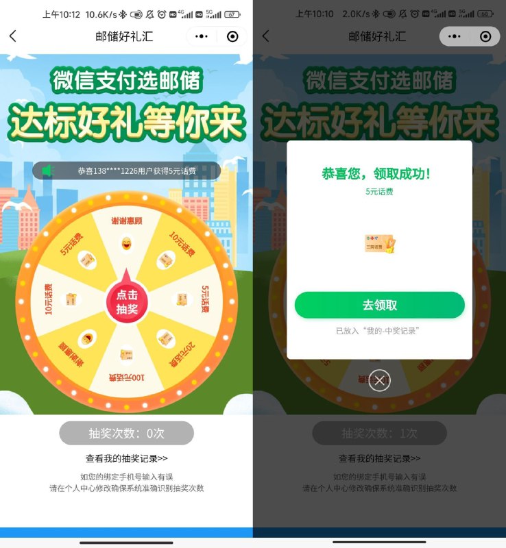 【邮政消费达标抽5~100元话费】新一期，微信绑过邮政的上！进入#小程序:邮储好礼汇 ->点中间达标有礼进去抽奖->如果没机会就用邮政给微信充38元->等3~7天再来抽就有机会了！