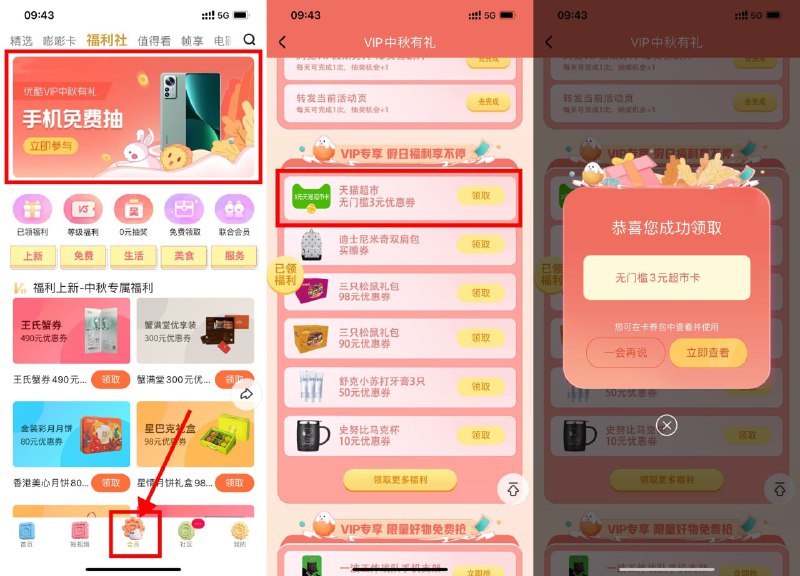 【优酷会员免费领3元天猫超市卡】优酷APP->底部“会员”->横幅中秋有礼进入->下拉直接领取3元猫超卡