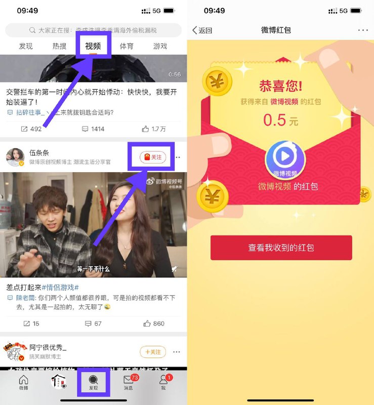 【微博关注视频号抽1~5元红包】新一期！打开微博APP->底部“发现”->顶部“视频”->显示有红包标志的就关注->多关注点->都提示很遗憾只能换号参加->然后去消息里拆开红包->最多得5个红包！