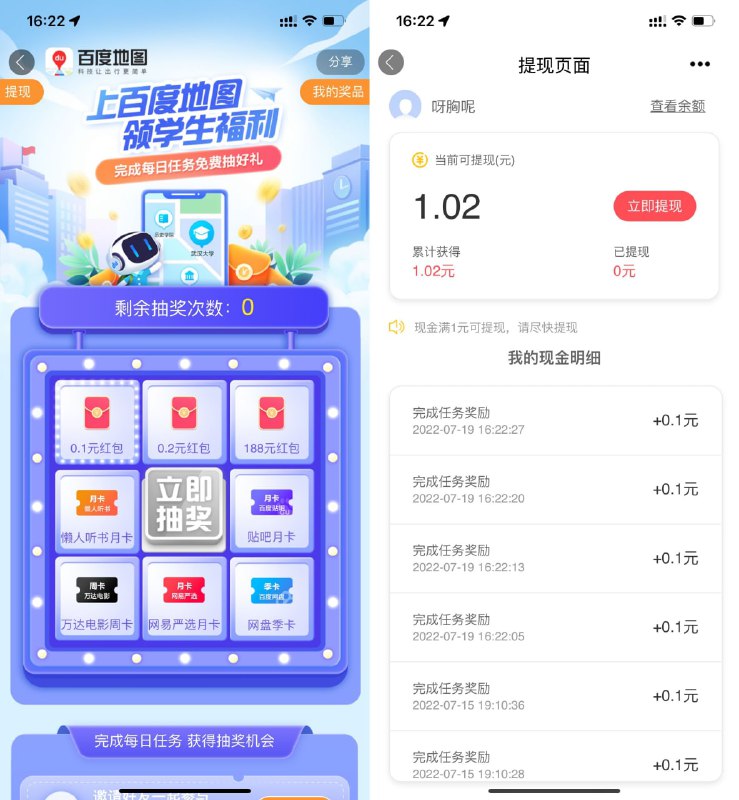 【百度地图做任务抽随机红包】百度地图APP->搜索“学生专属福利”->做任务得抽奖次数->抽中红包满1元提现->任务每天刷新