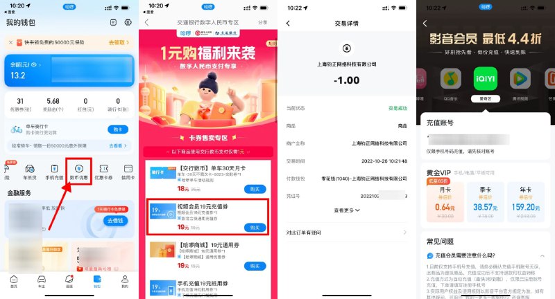 【哈啰交行数币1元购视频会员】先去“数字人民币APP”给“交行钱包”推送“哈啰出行”快付->哈啰出行APP首页左上角选择“上海”->底部“钱包”->数币优惠->选择视频会员，使用数币支付自动立减18元（页面没有立减提示的），一共可以买2次，购买后去使用卡券就行了