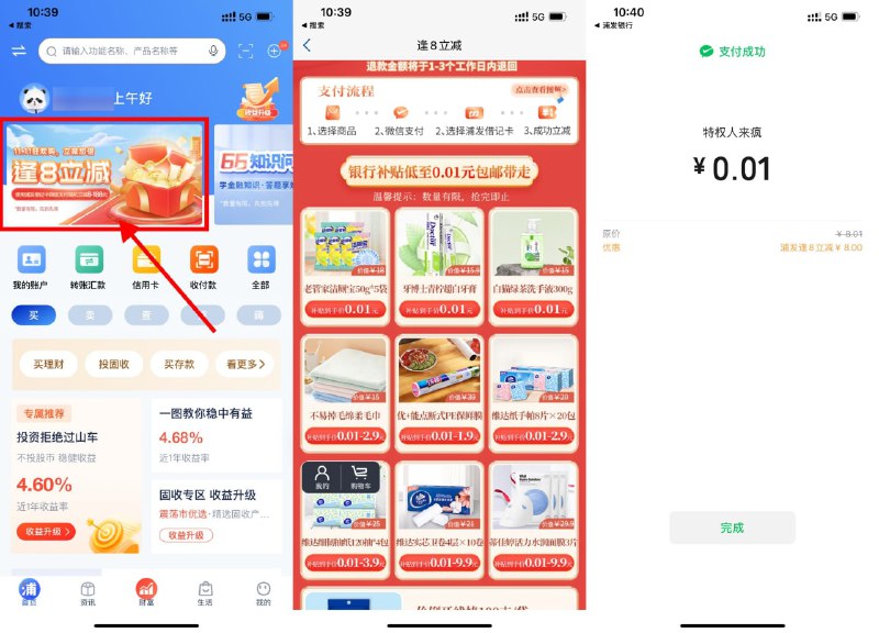 【浦发逢8立减最低0.01元撸实物】新一期！浦发银行APP->首页轮播图“逢8立减”->选择自己想要的实物->选择微信浦发卡支付立减8元以上