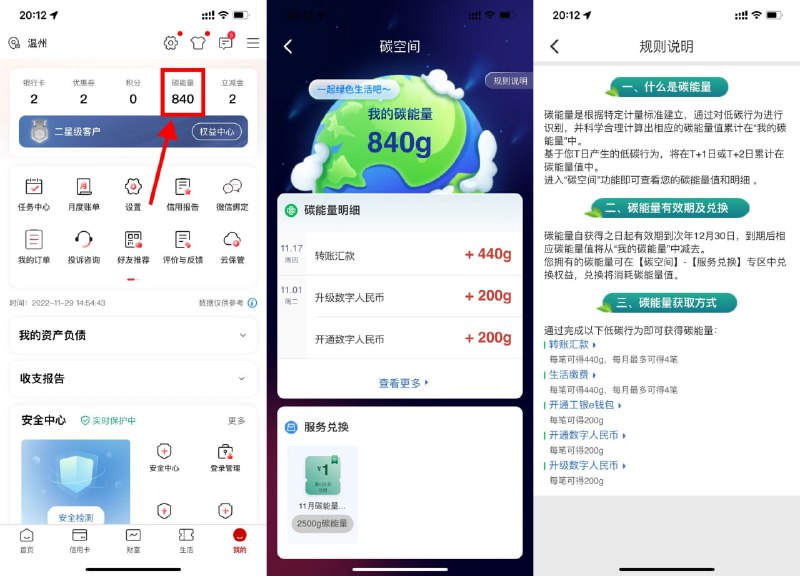 【工行攒碳能量兑换微信立减金】新一期！工行APP->我的->碳能量->根据规则说明完成低碳行为得碳能量（完成后3个工作日内自动到）->累计2500g碳能量兑换1元立减金