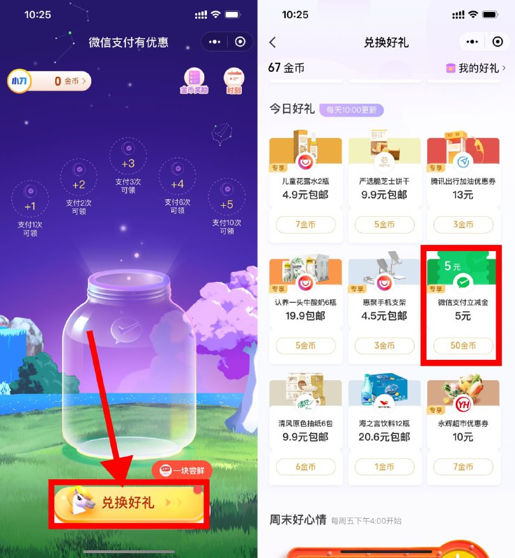 【部分人领1~10元微信立减金】微信打开#小程序:微信支付有优惠 ->兑换好礼->部分人有金币兑换立减金