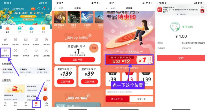 【工行1元开网易云音乐会员月卡】新一期，需开通数字人民币！工行APP->底部“生活”->网易云音乐->立即开通->关闭弹窗->点击一下1元价格才对->使用数字人民币支付即可
