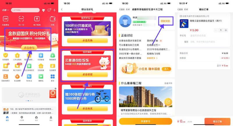 【天府市民云领网易云音乐周卡】应用商店下载“天府市民云”APP->首页“金秋迎国庆”->云崽请你吃饭饭->立即报名->下次再说->重新进入领取奖励->选择网易云音乐周卡领取