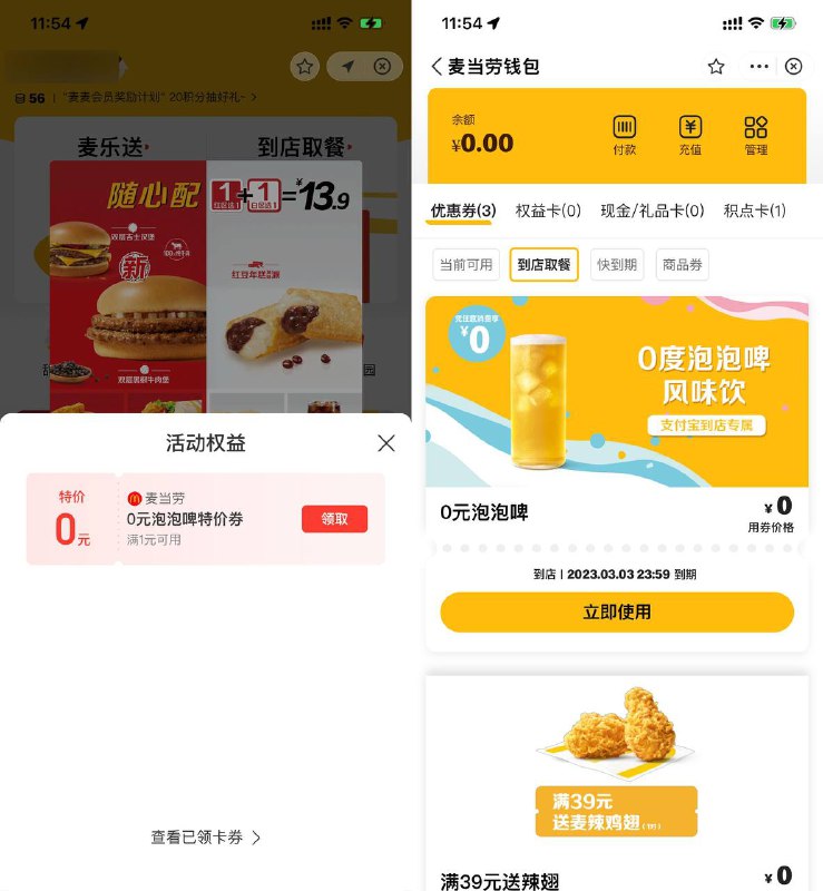 【麦当劳免费领0元泡泡啤】支付宝APP扫码->直接领取->点到店单 随单消费即可使用