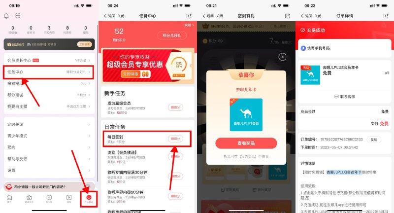 【蜻蜓FM抽去哪儿PLUS会员年卡】蜻蜓FM APP->个人中心->任务中心->每日签到->签到得1次抽奖机会->基本必中去哪儿PLUS会员年卡->输入手机号领取秒到