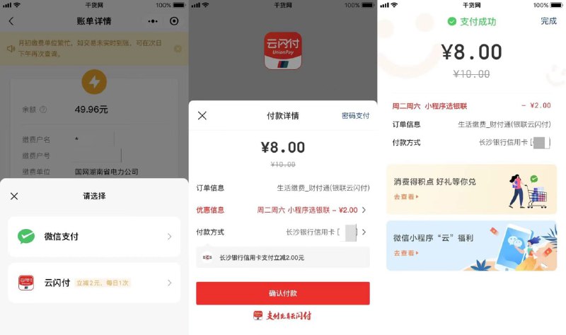 【微信生活缴费云闪付满10减2元】进入#小程序:生活缴费 ->充值水电燃气费满10元，使用云闪付支付立减2元（限7月30日~8月27日每周六9点~24点参与）