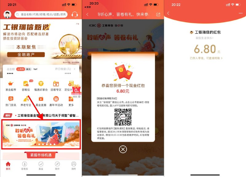 【工银瑞信答卷有礼抽随机红包】工银瑞信APP->首页横幅“答卷有礼”->简单乱答抽随机红包->根据页面提示兑换秒到