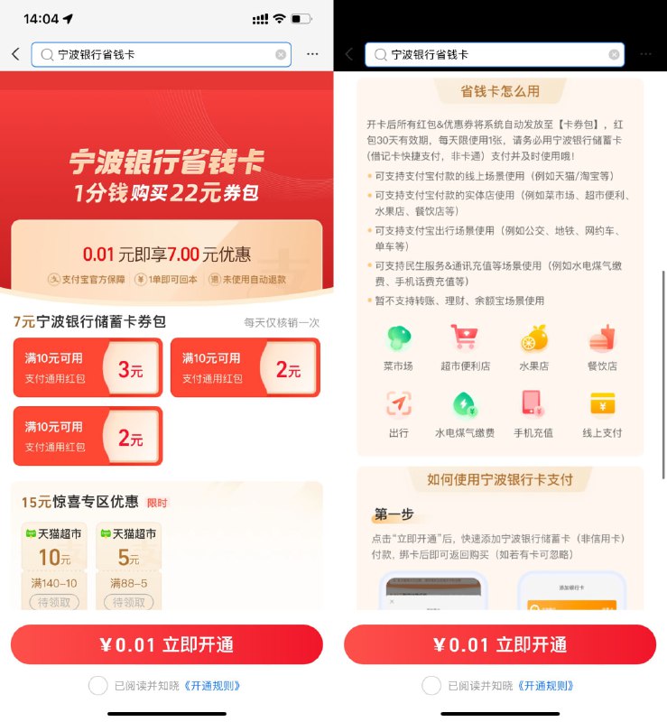 【支付宝0.01元开7元宁行省钱卡】支付宝搜索“宁波银行省钱卡”自动弹出页面（搜索不弹的扫码试试）->支付0.01元开通->自动到账2+2+3元通用红包到卡包！