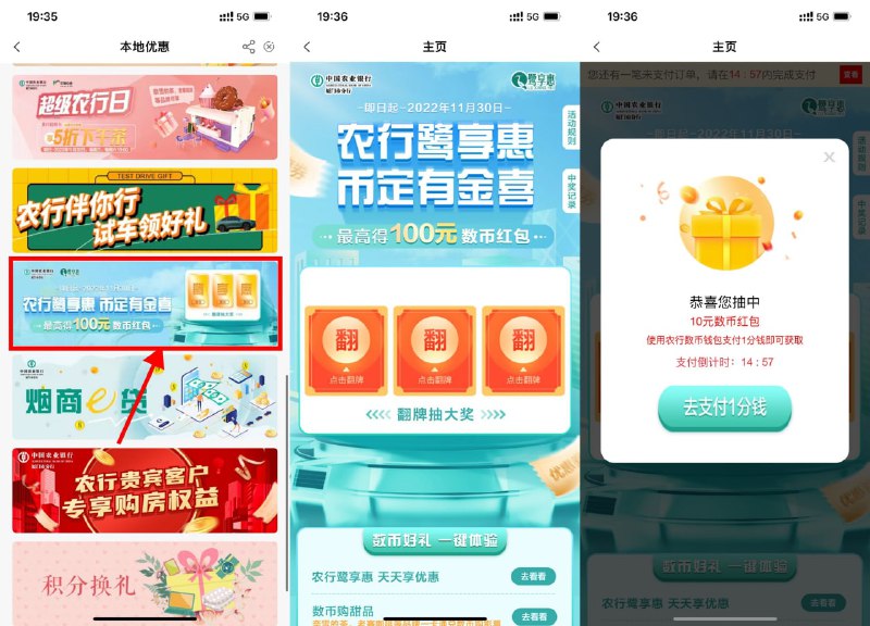 【农行数币用户必中5~100元数币红包】限农行数币2类用户参与！农行APP搜索“本地优惠”->左上角地区改成“福建-厦门”->下拉找到“最高得100元数币红包”进入->直接翻牌抽数币红包，支付0.01元领取，一共可以参与2次