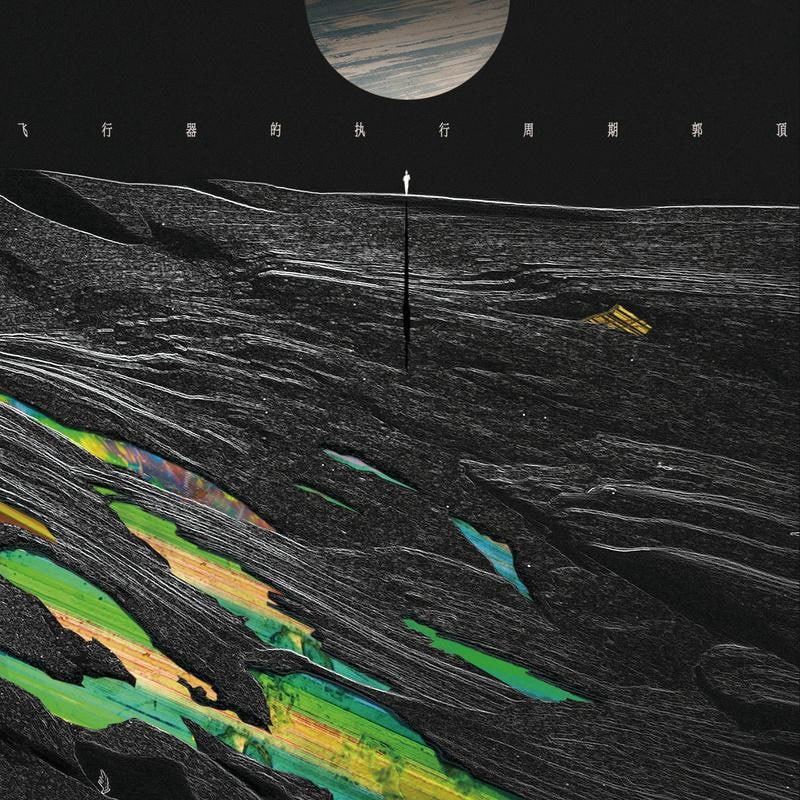 「歌曲分享：水星记」绝大部分的焦虑都来自于虚度时间和没有好好做事