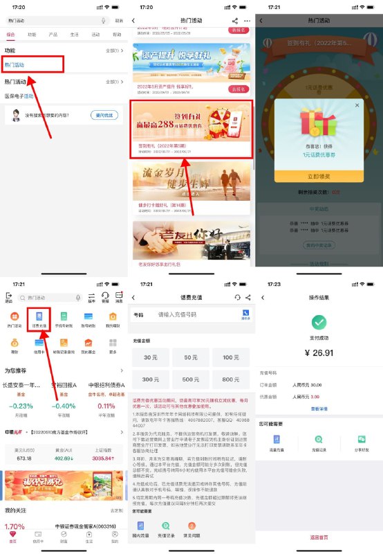 【中行老用户充30元话费随机立减】打开中国银行APP->首页搜索->热门活动->点功能进入->展开->再点签到有礼->抽1元话费券->中了后去生活->话费充值->可和充30话费随机立减活动叠加抵扣（付前只显示减1元，付后才显示最终减价）