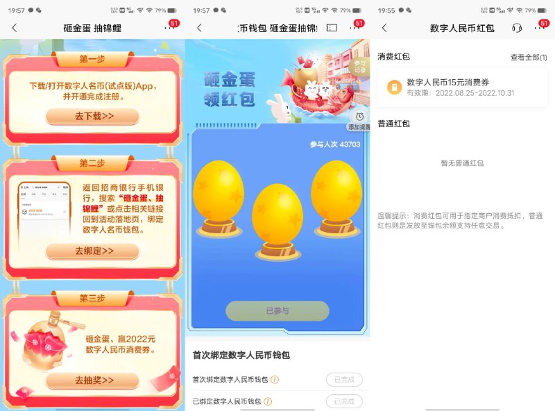 【招行抽15~58元数字人民币红包】限活动期间（8月25日之后）首次开通招行数币的用户参与！招行APP搜索“砸金蛋抽锦鲤”进入->根据提示砸蛋抽红包->红包是通用的（支持数币支付就可以使用），在数字人民币APP中查看