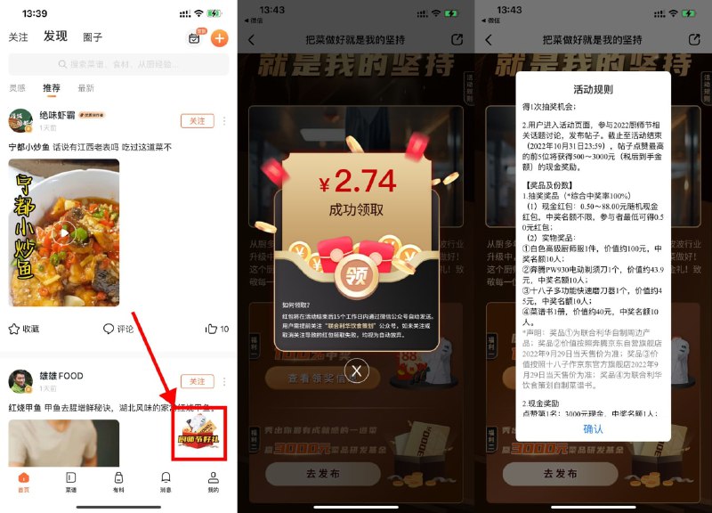 【联合利华群厨会抽2个随机红包】应用商店下载“群厨会”APP->首页右下角悬浮窗进入->完善信息得1次机会，分享额外得1次机会->红包将在11月15日之前发放 
