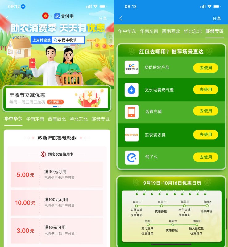 【支付宝领地区银行支付立减券】支付宝APP搜索“农民丰收节”->助农消费季->根据页面提示选择自己的领取即可