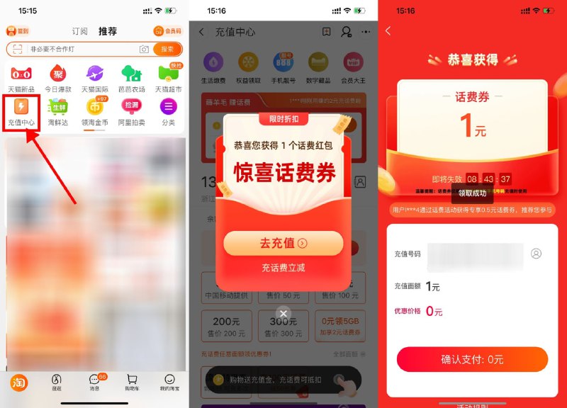 【淘宝部分地区0元充1~2元话费】这一期三网用户均可参与！手机淘宝APP->首页“充值中心”->自动弹出惊喜话费券（不弹就换号试试）->可0~0.5元充1~2元话费