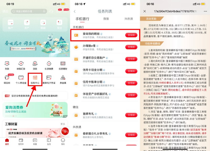 【工行查明细抽1.66～88元立减金】每天均可参与！工行APP搜索“任务中心”->查询我的明细->抽中立减金跳转到微信领取