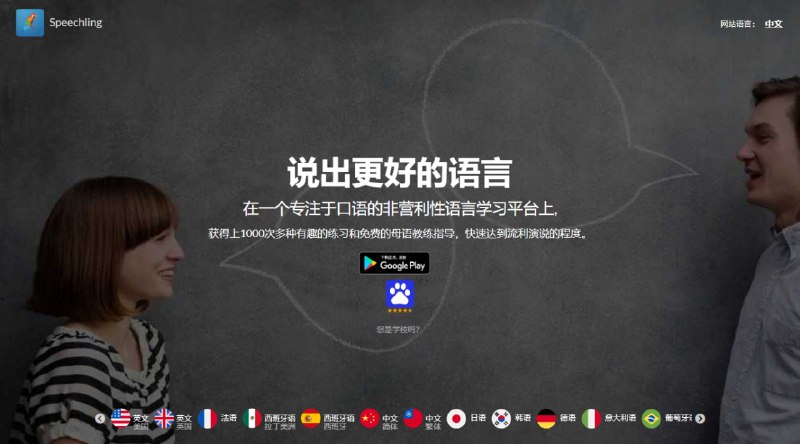 Speechling，一个专注于口语的非营利性语言学习平台，是美国加州501(c)3教育非营利组织，致力于为世界上任何人提供最高质量的免费语言教育，网站目前支持英语、法语、中文、等等16多种语言练习，注册用户可以进行免费的听写、听力、词汇等等练习，感兴趣的用户可以前往学习，当然如果重度用户可以付费解锁更专业的口语学习工具，不过刚刚开始可以体验一下，免费用户提供的工具也是很多的，足够用了
