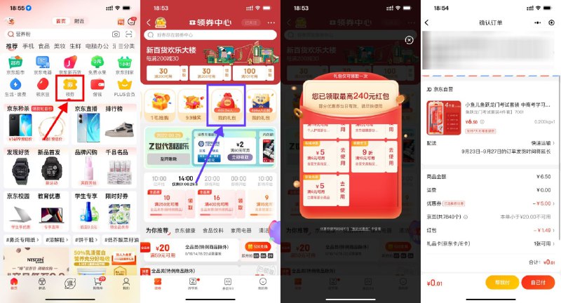 【京东最低0.01元撸实物包邮】京东APP首页“领券”进入->找到“我的礼包”领取->微信打开地址