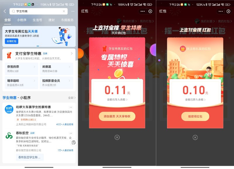 【支付宝学生特惠领随机红包】支付宝APP->搜索“学生特惠”->横幅“天天领红包”->进入领取随机红包->点击摇一摇->领取第二个红包