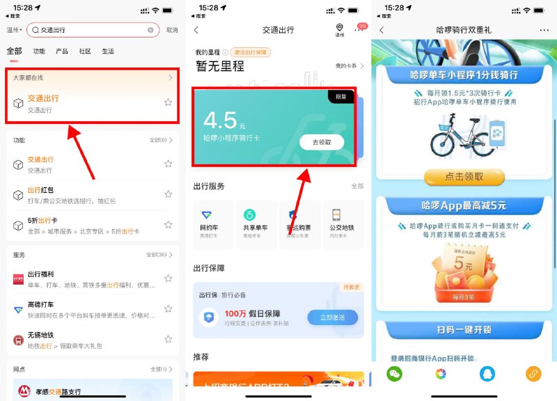 【招行领哈啰单车3次免费骑行卡】招行APP搜索“交通出行”->点击轮播图进入->领取后在哈啰小程序即可使用