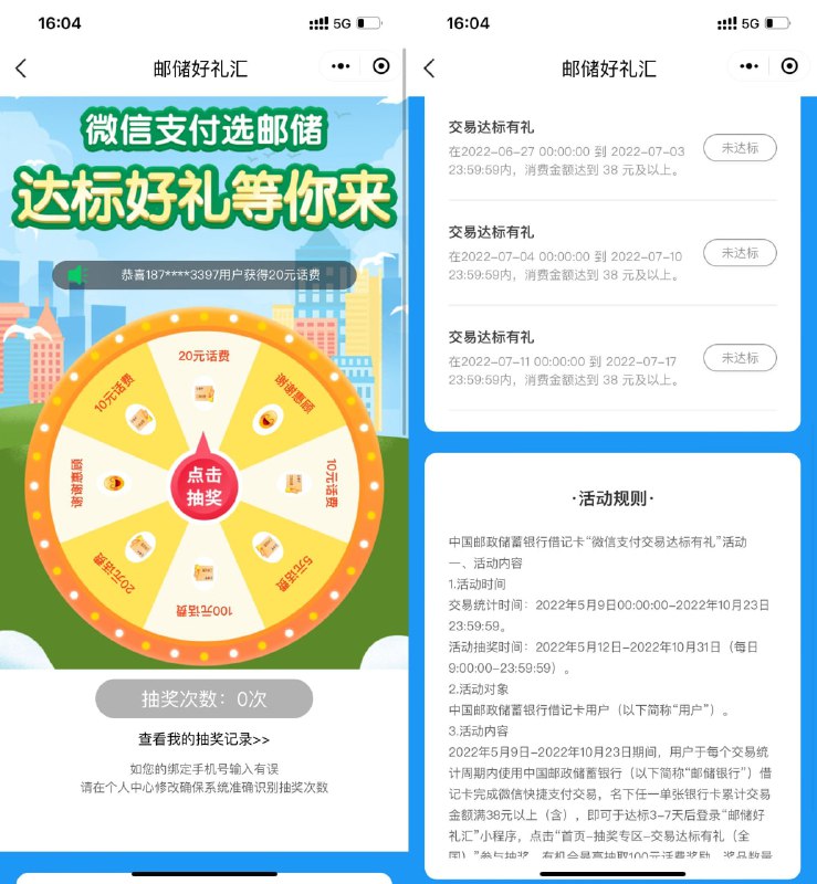 【邮政消费达标抽5~100元话费】新一期，微信绑过邮政的上！微信小程序搜索“邮储好礼汇”->点中间达标有礼进去抽奖->如果没机会就用邮政给微信充38元->等3~7天再来抽就有机会了！