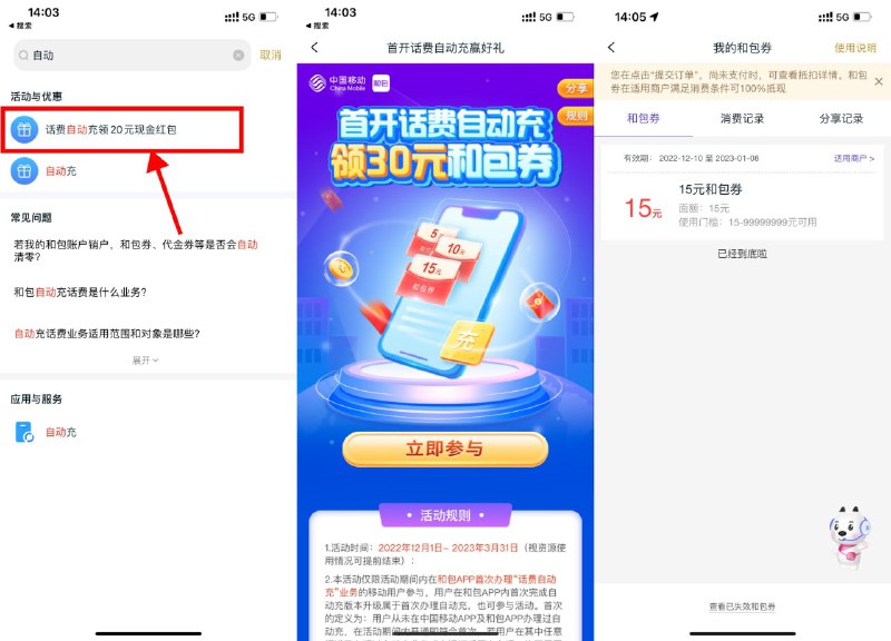 【和包开话费自动充领30元和包券】限移动用户参与！和包APP搜索“自动充”进入->设置自动充后领取15元和包券，次月再领10元和包券，第三个月领取5元和包券->三个月后取消就行了，期间话费不能少于10元 不然会自动充了->和包券充水电费或买东西可用