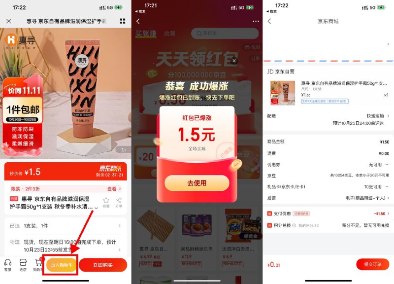 【京东最低0.01元撸护手霜包邮】打开地址加入1件到购物车->京东金融APP搜索“天天领红包”领取随机红包->再搜索“购物车”结算即可