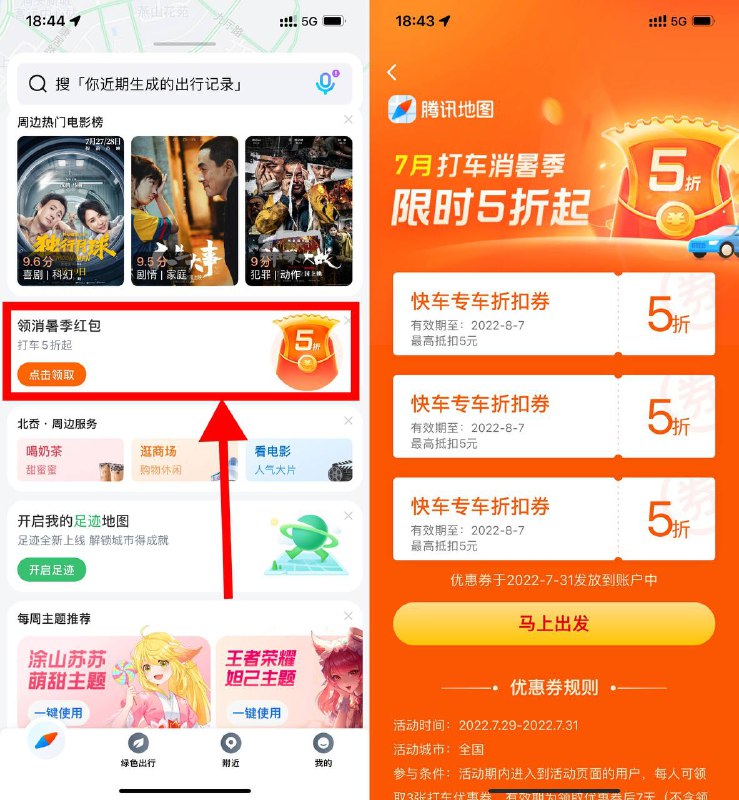 【腾讯地图领3张五折打车券】腾讯地图APP->首页下拉“领消暑季红包”->进入直接领取3张五折券，最多可抵扣5元
