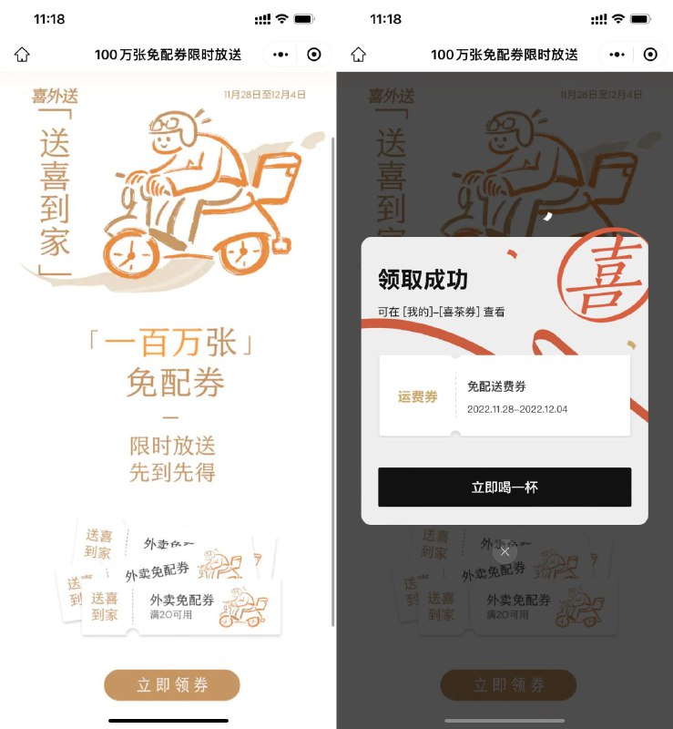 【喜茶小程序领取免配送费券】打开地址扫码进入->直接领取->点满20元即可使用免配送费券 r.i0o.cn/wbwh7j