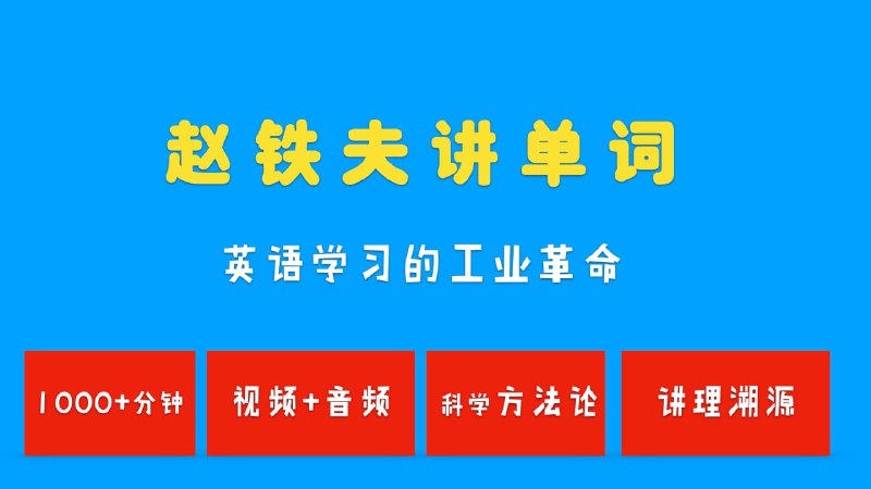 【赵铁夫讲单词 突破万词视频版】这是一门全面系统的教你用科学高效的好方法记单词的课程