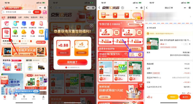 【京东最低0.01元撸实物包邮】微信APP->底部“发现”->进入“购物”->点击“10元店”进入->领最高1.5元签到红包->领取4减3元券，选择自己想要的实物下单即可