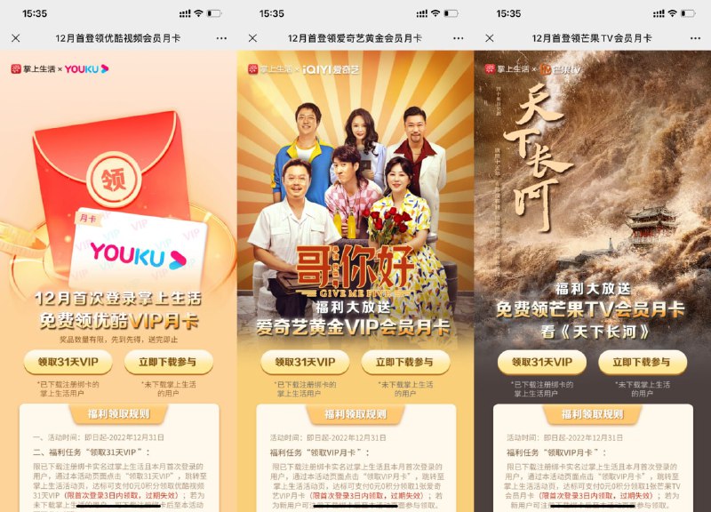 上面掌上生活补充3个链接，一共四个会员 只能选1个领取！——爱奇艺：