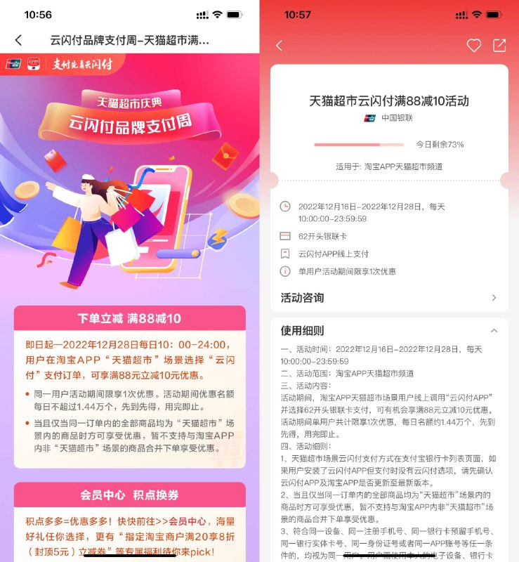 【天猫超市用云闪付满88减10元】在淘宝的天猫超市购物使用云闪付支付，满88元立减10元（没看见满减的话别付），每天限量1.4万个名额，刚好要买东西的可以上！
