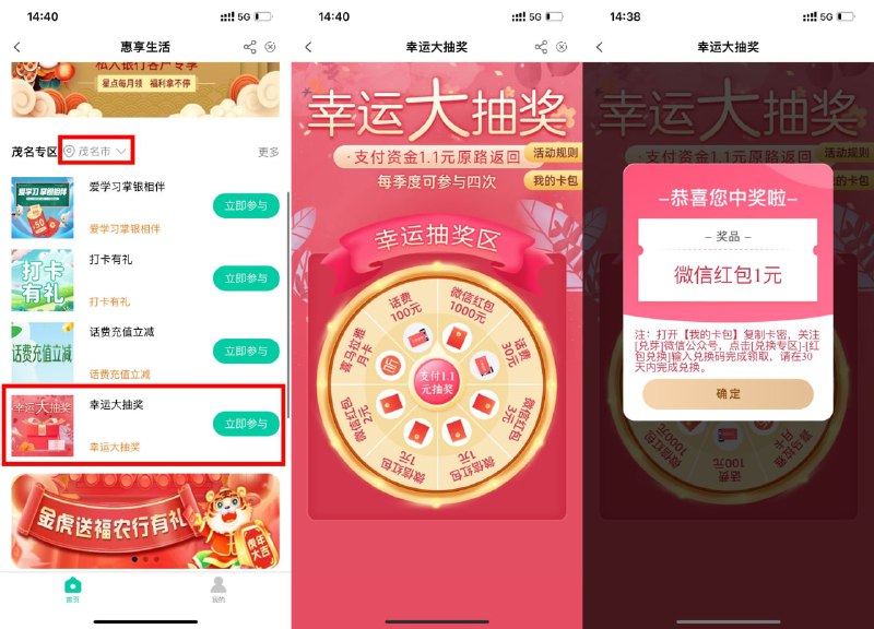 【农行幸运大抽奖必中1~3元红包】新一期！农   行AP P搜索“本地优惠”->位置选择“广东-茂名”->惠 享生活->位置再次选择“广东-茂名”->幸运大抽奖->支付1.1元抽奖（24小时原路退回）->抽中红包复制兑换码根据页面提示兑换