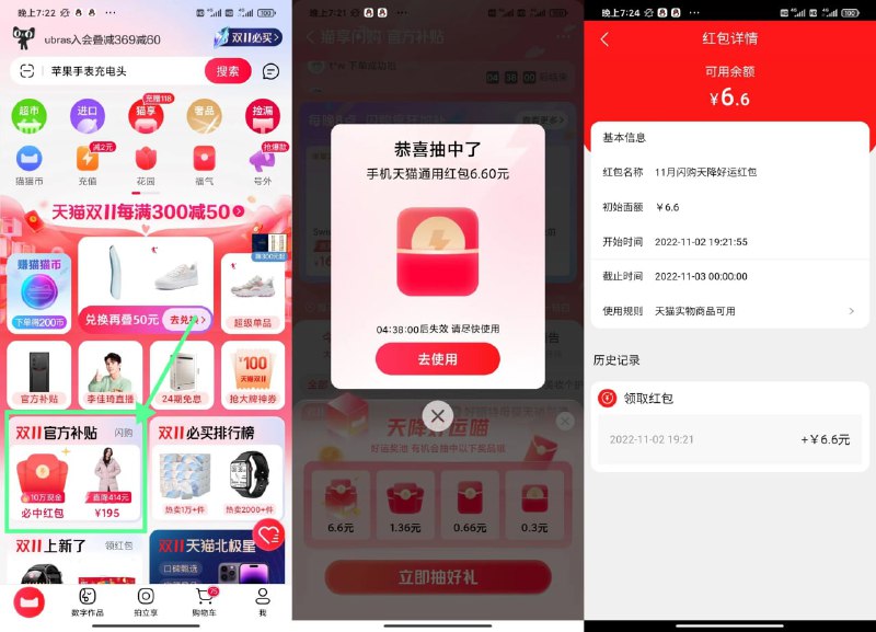 【天猫每天抽最高6.6元购物红包】天猫APP首页“双11官方补贴”->进入自动弹出立即抽好礼->红包在天猫APP购物满5或者10元即可抵扣