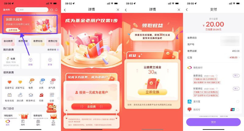 【云缴费20元充50元水电燃气费】云缴费APP->我的->财富钱包转入1元（没开通过的需要先开通）->首页答题横幅进入->选择“可以、一家人”提交->根据提示买1元成为老用户->等待1分钟重新进入页面领取30元立减金->在首页充50元水电燃气费即可立减30元