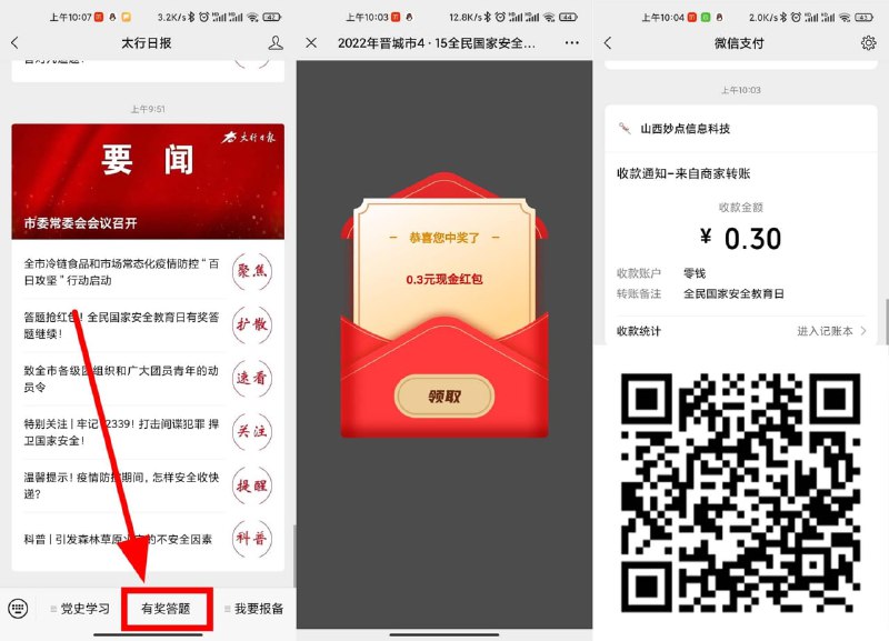 【简单答题抽随机红包】微信关注#公众号:太行日报 ->底部“有奖竞答”->参与答题->5题全对抽随机红包