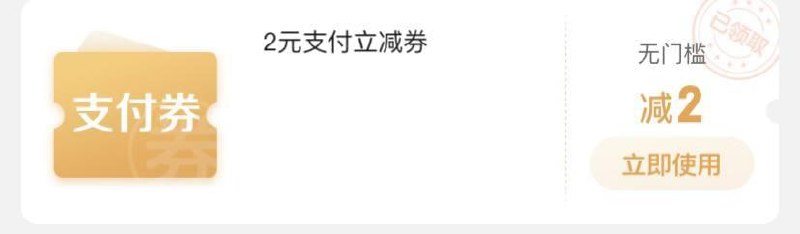 京东-领券中心-右滑到京东金融栏-页面可领2元无门槛支付立减券，另可领满49-2元支付券等