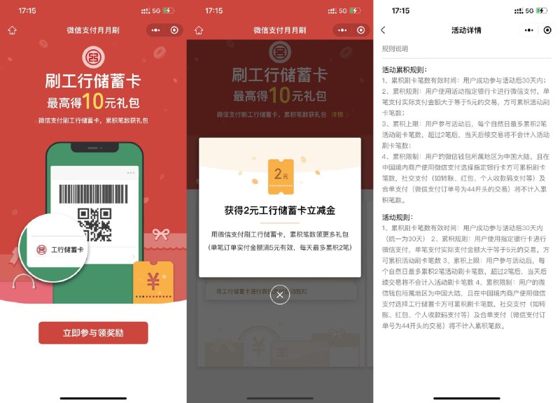 【工行消费领最高10元微信立减金】这个月还没参与过的上！微信扫码进入->直接领2元立减金->累计消费满3/5/10笔且每笔大于等于5元（转入零钱通也计入笔数，每天上限统计2笔）再分别领取1/2/5元立减金 r.i0o.cn/s7riAj